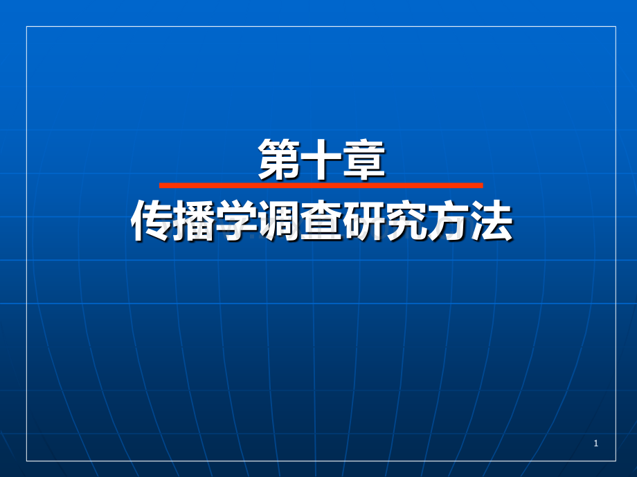 传播学研究方法.ppt_第1页