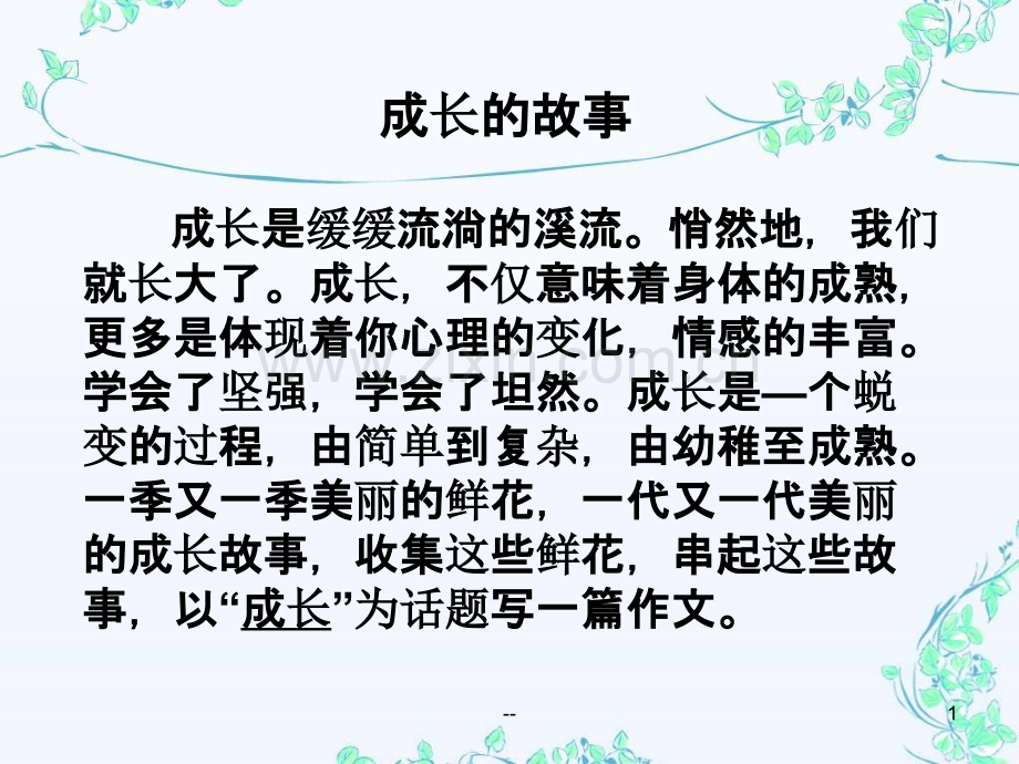 《成长的故事》作文指导.ppt_第1页