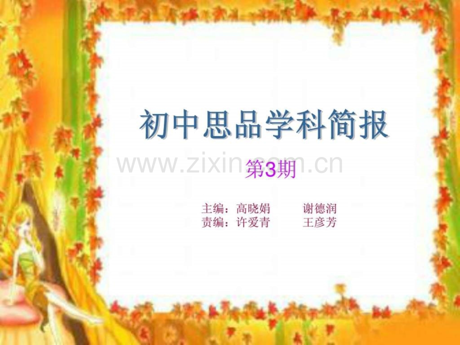 初中思品学科第一次在线研讨简报.ppt_第1页