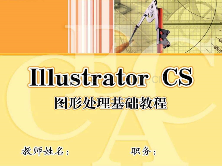 《Illustrator-CS图形处理基础》教学演示1463032264.ppt_第1页