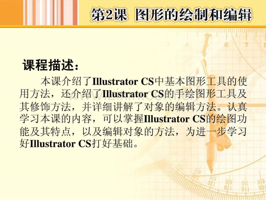 《Illustrator-CS图形处理基础》教学演示1463032264.ppt_第2页