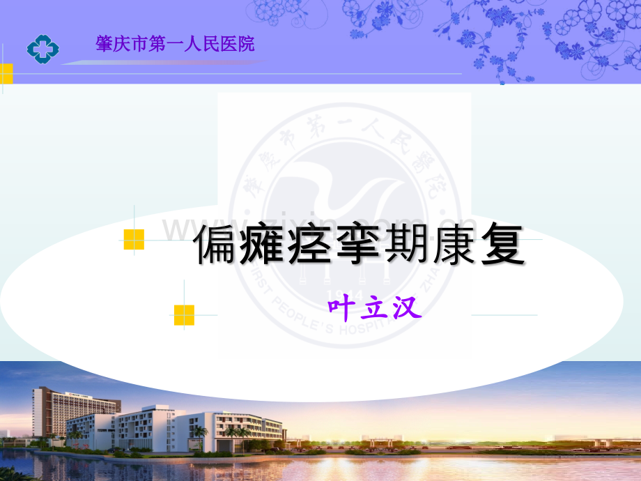 偏瘫痉挛期康复.pptx_第1页