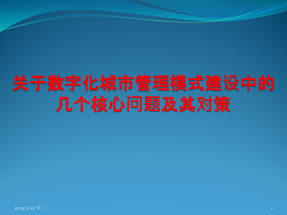 数字城市管理模式建设中的核心问题及其对策.ppt_第1页