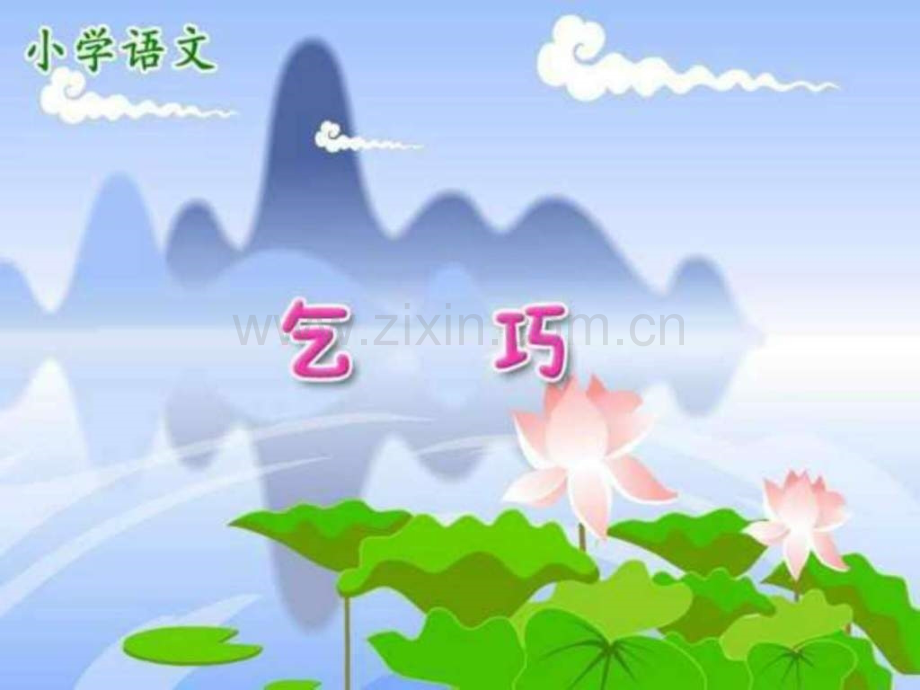 三级下《乞巧》三级语文语文小学教育教育专区.ppt_第1页
