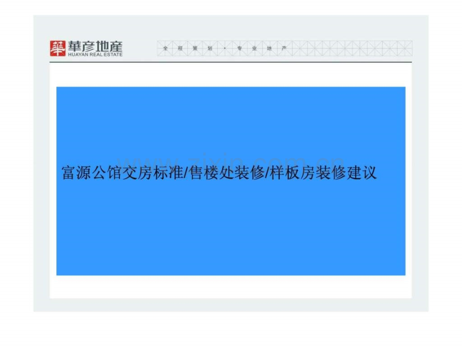 富源公馆交房标准售楼处装修样板房装修建议54.ppt_第2页