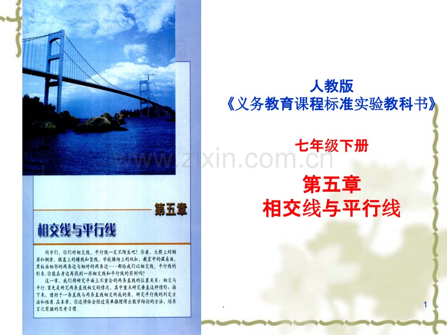 说课标、说教材-相交线与平行线.ppt_第1页