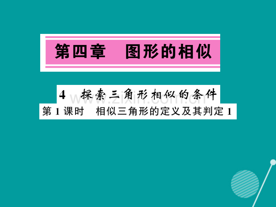 2016年秋九年级数学上册-4.4-相似三角形的定义及其判定(第1课时)北师大版.ppt_第1页