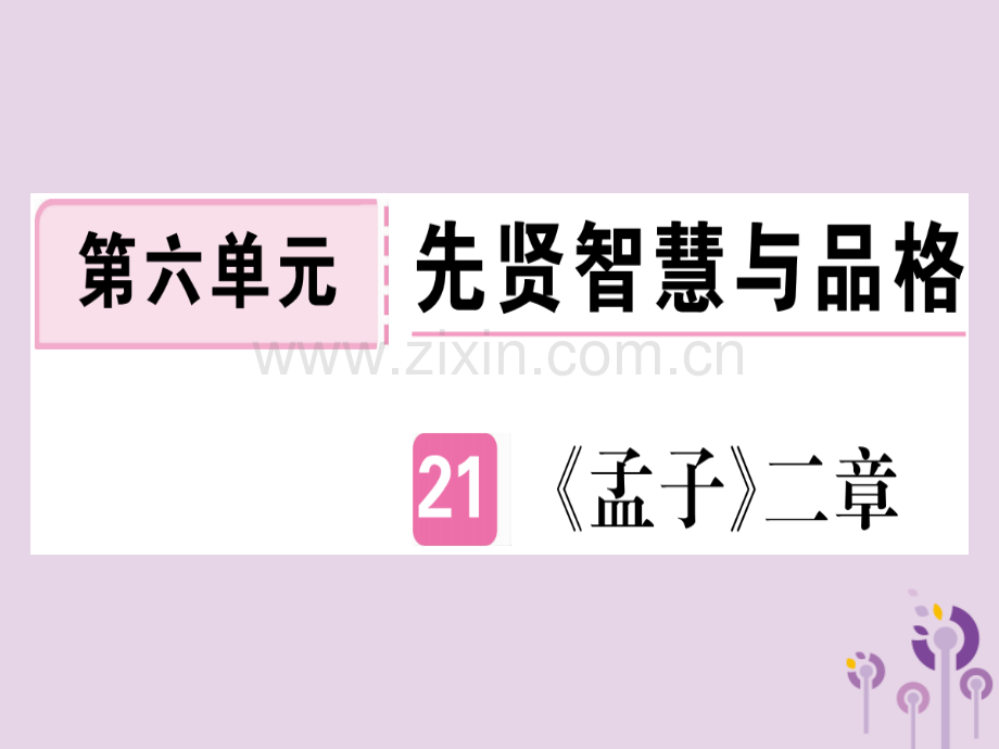 (河南专用)2018年秋八年级语文上册第六单元21《孟子》二章习题.ppt_第1页