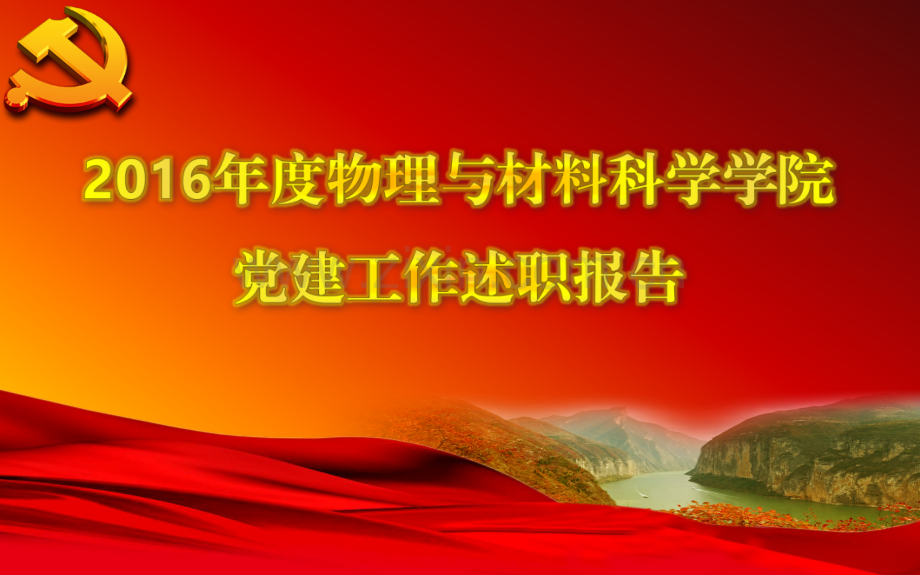 党委领导述职报告.pptx_第1页