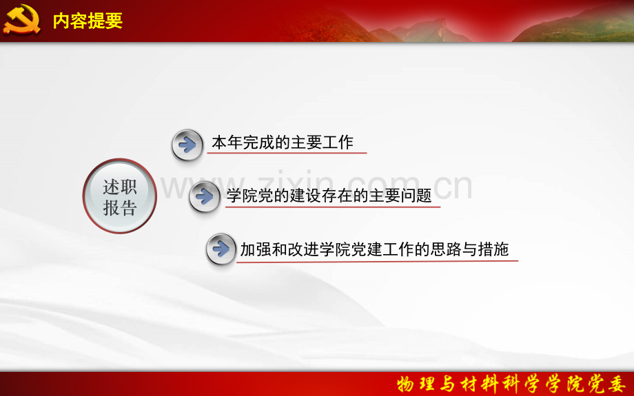 党委领导述职报告.pptx_第2页