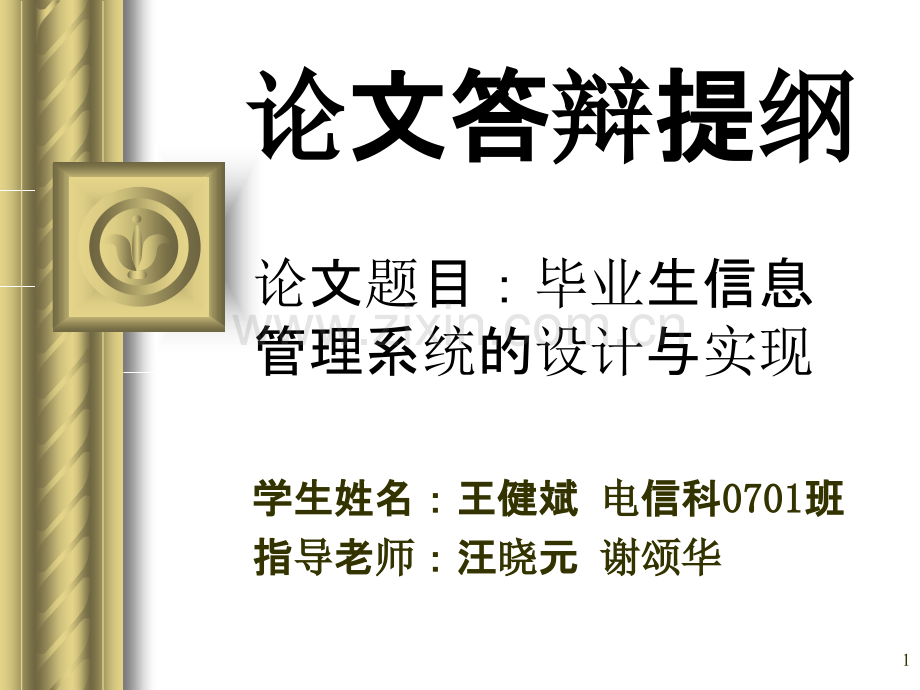 毕业生信息管理系统的设计与实现.ppt_第1页