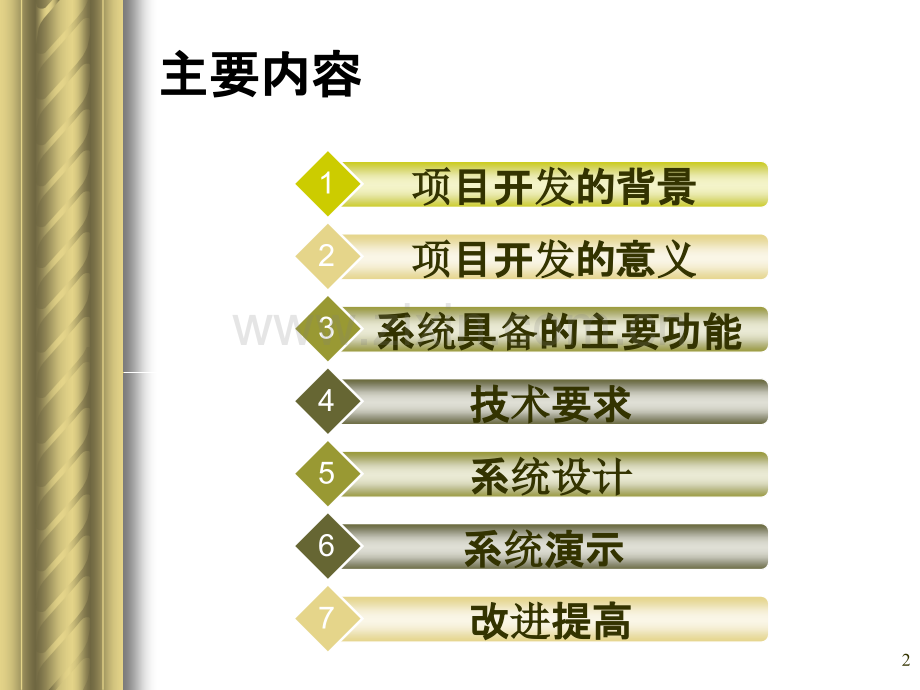 毕业生信息管理系统的设计与实现.ppt_第2页