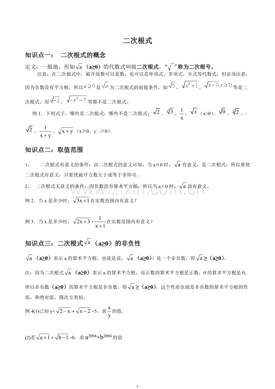 二次根式章节知识点题型及巩固习题.pdf_第1页