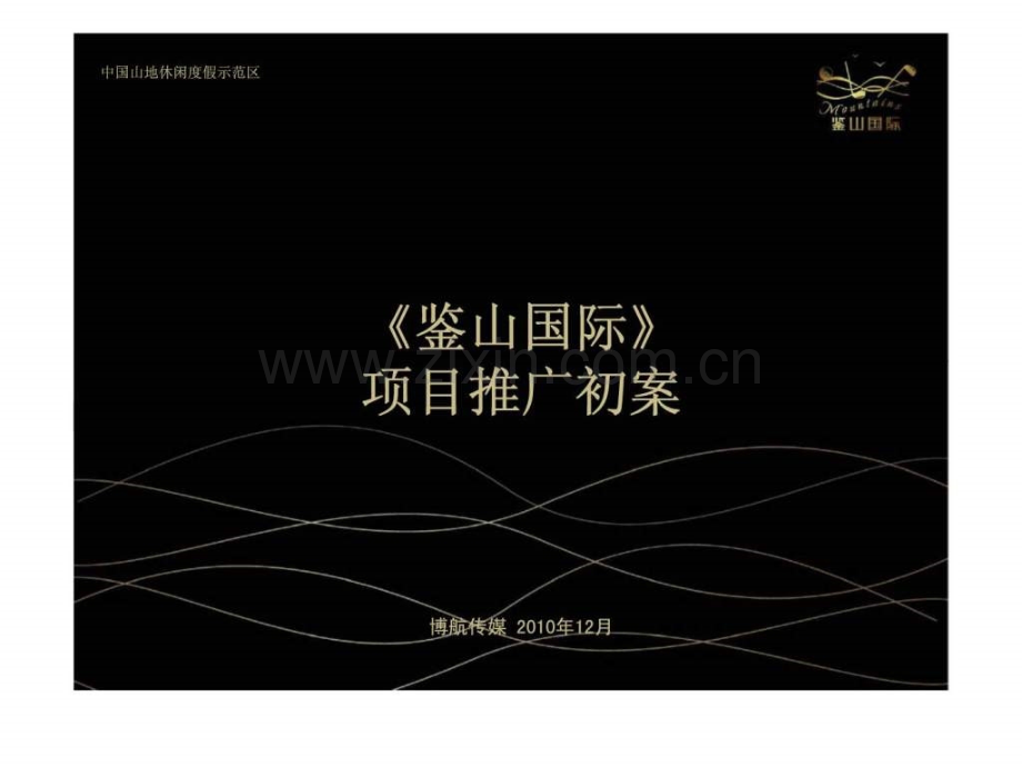 《鉴山国际》项目推广初案.ppt_第1页