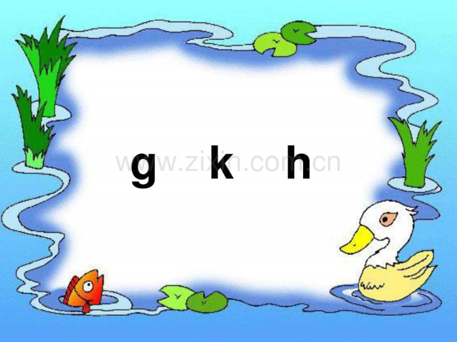 小学一级语文汉语拼音gkh.ppt_第1页
