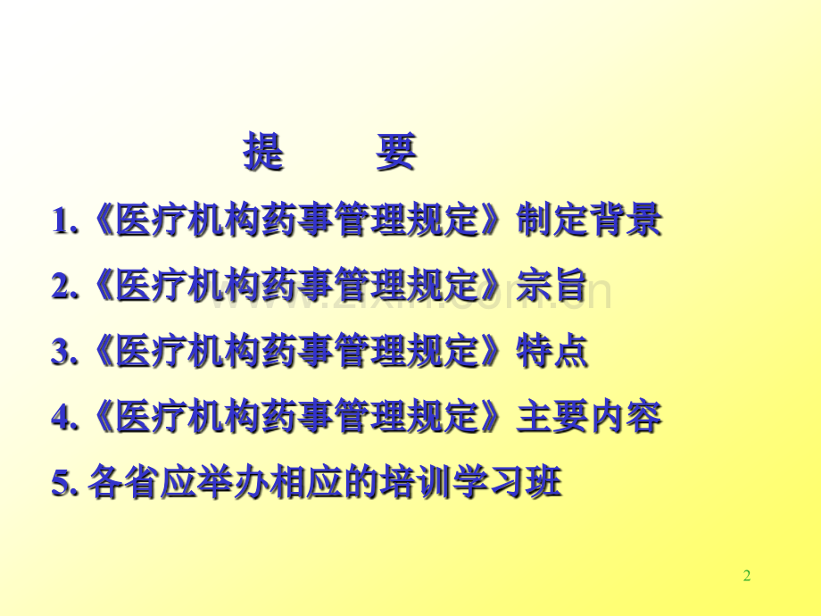 【资料】医疗机构药事管理规定主要内容释义.ppt_第2页