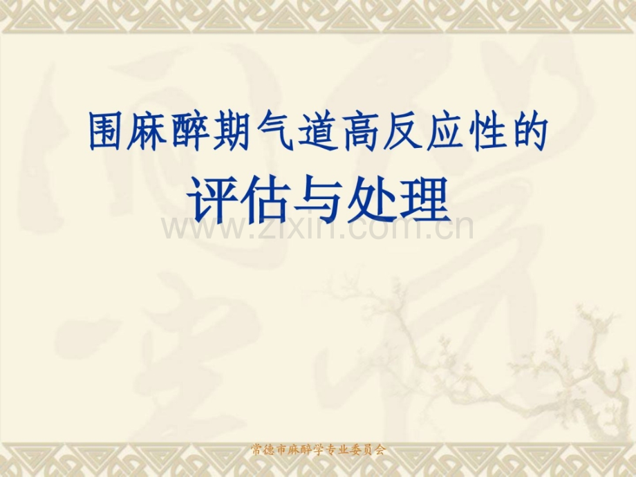 围麻醉期气道高反应性麻醉与处理.ppt_第1页