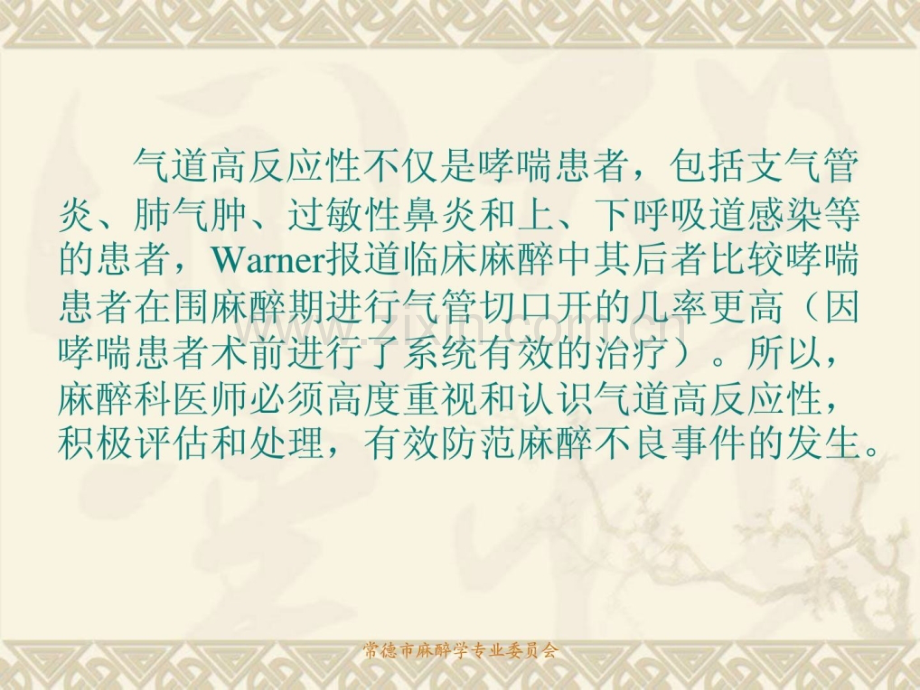 围麻醉期气道高反应性麻醉与处理.ppt_第2页