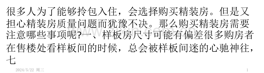 想要买精装修的房子-看房时哪些问题要注意？.pptx_第1页