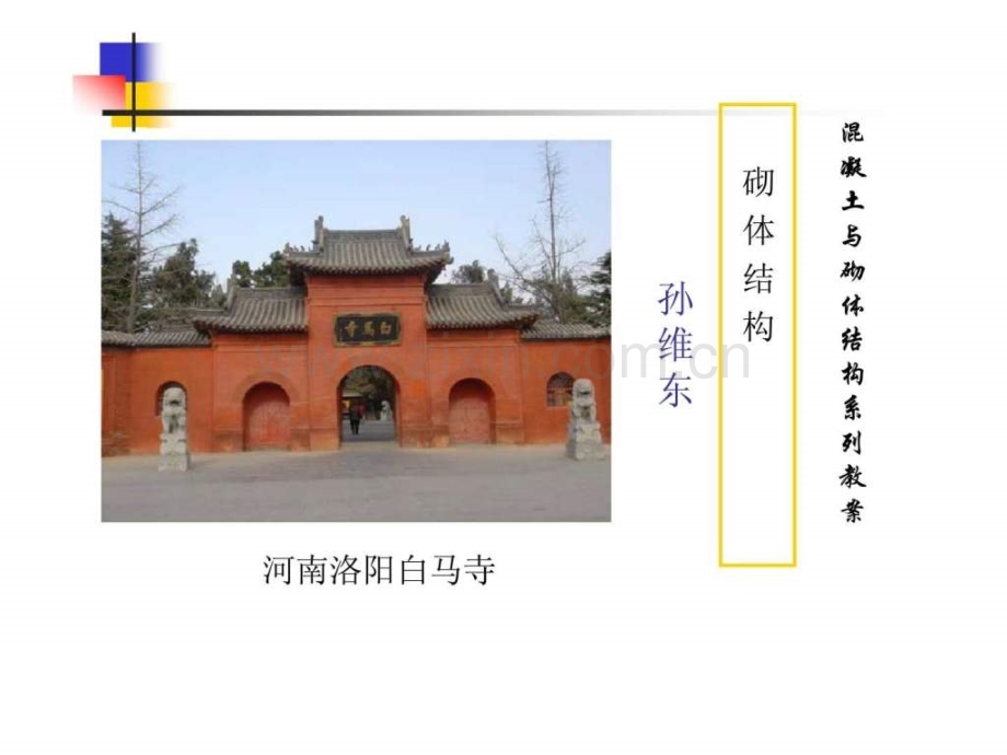 三-梁端部下砌体非均匀局部受压承载力.ppt_第1页