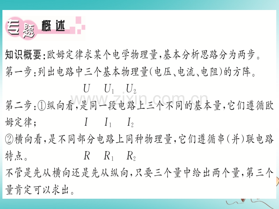 (湖北专用)2018年九年级物理全册专题二欧姆定律的计算(新版).ppt_第1页