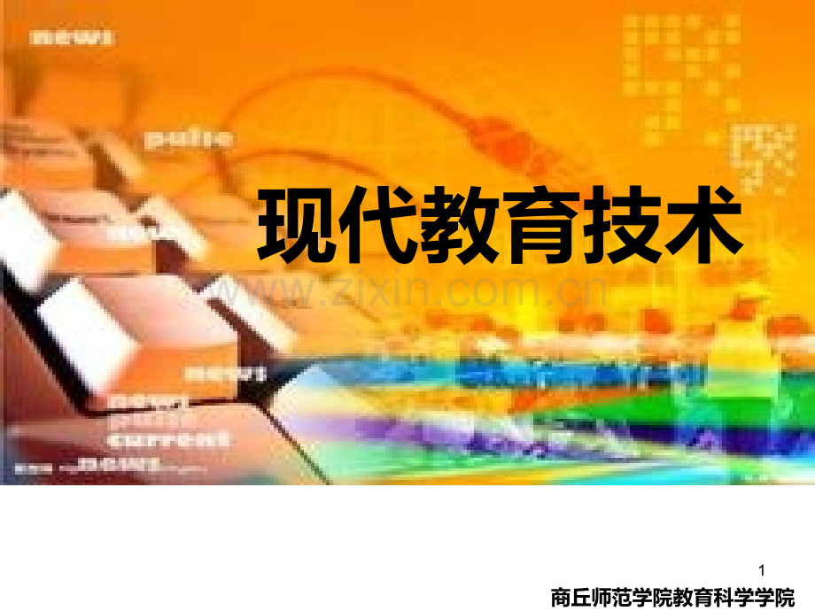第二章-现代教育技术理论基础-.ppt_第1页