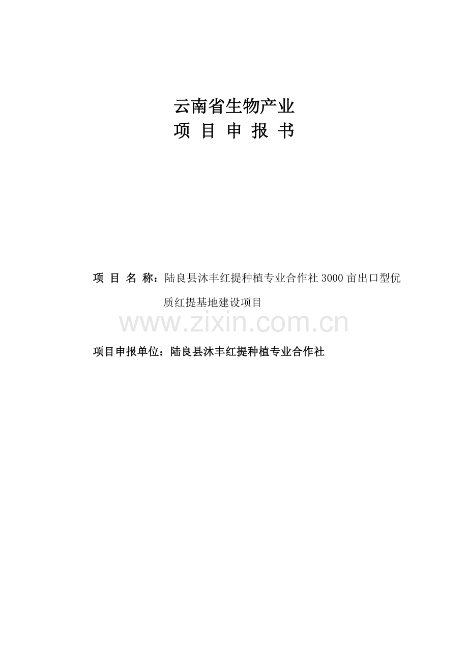 3000亩出口型优质红提基地项目可行性研究报告.doc_第1页