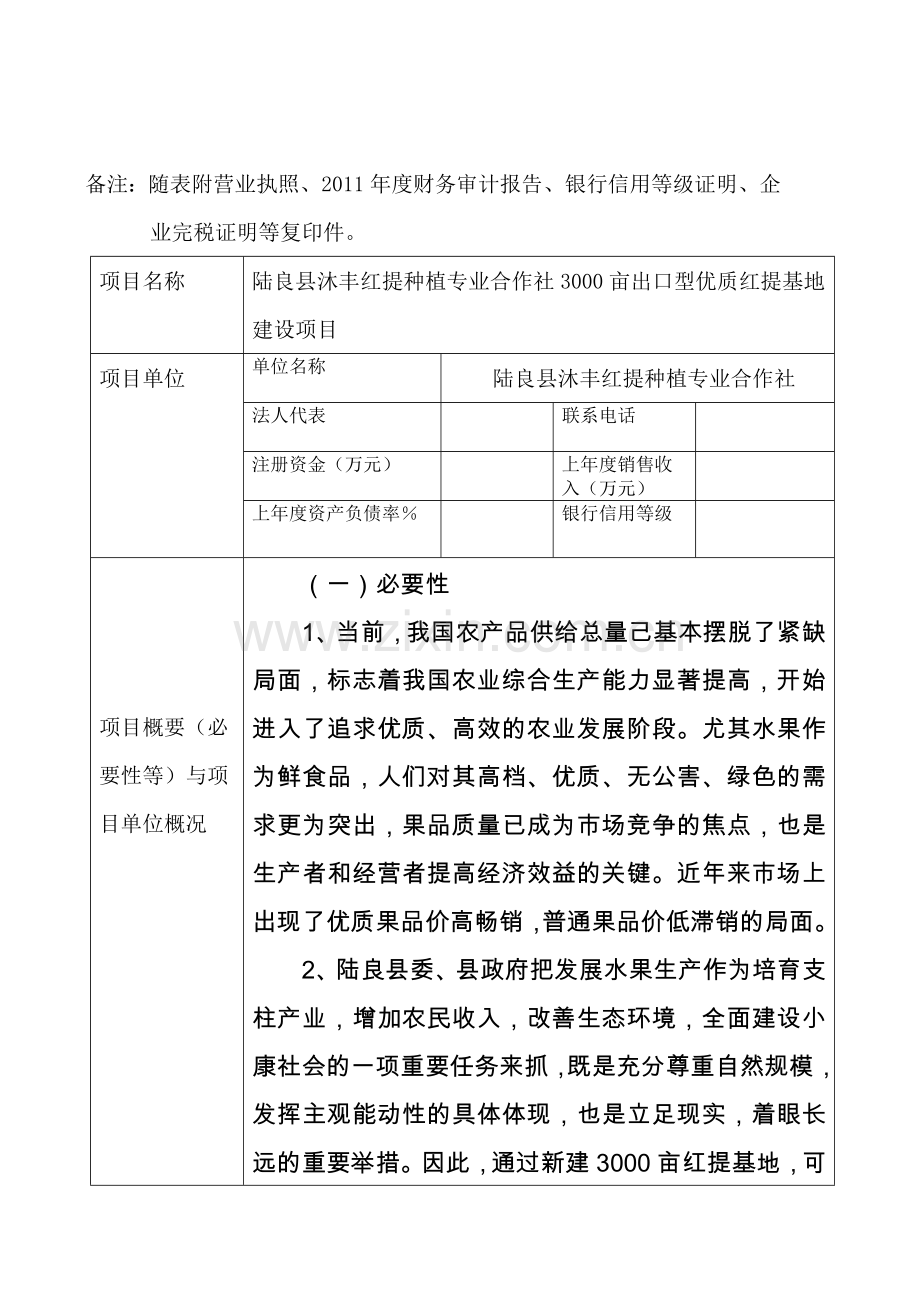 3000亩出口型优质红提基地项目可行性研究报告.doc_第2页