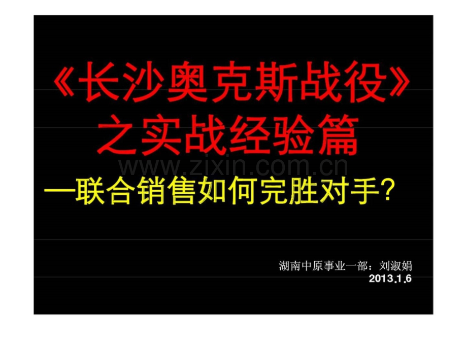 《长沙奥克斯战役》之实战经验篇—联合销售完胜对手？.ppt_第1页