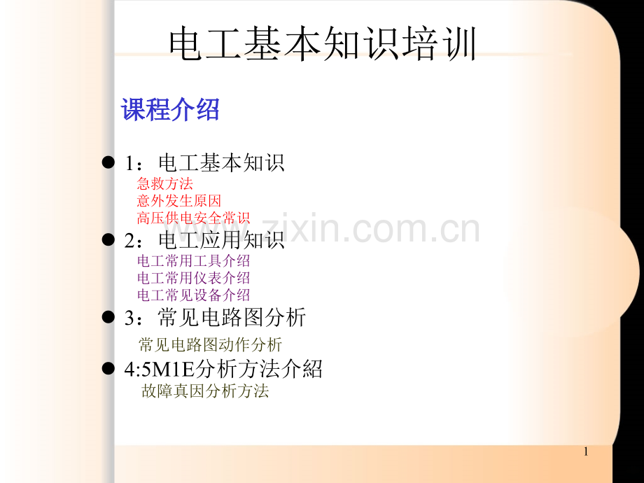 维修电工实训——电工基本培训教案-.ppt_第1页