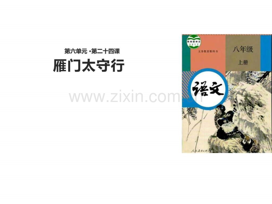 【教学】《雁门太守行》(部编)语文初中教育教育专区.ppt_第1页