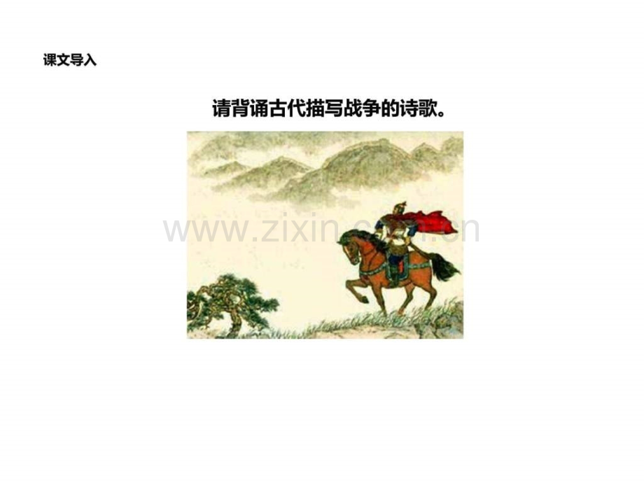 【教学】《雁门太守行》(部编)语文初中教育教育专区.ppt_第2页