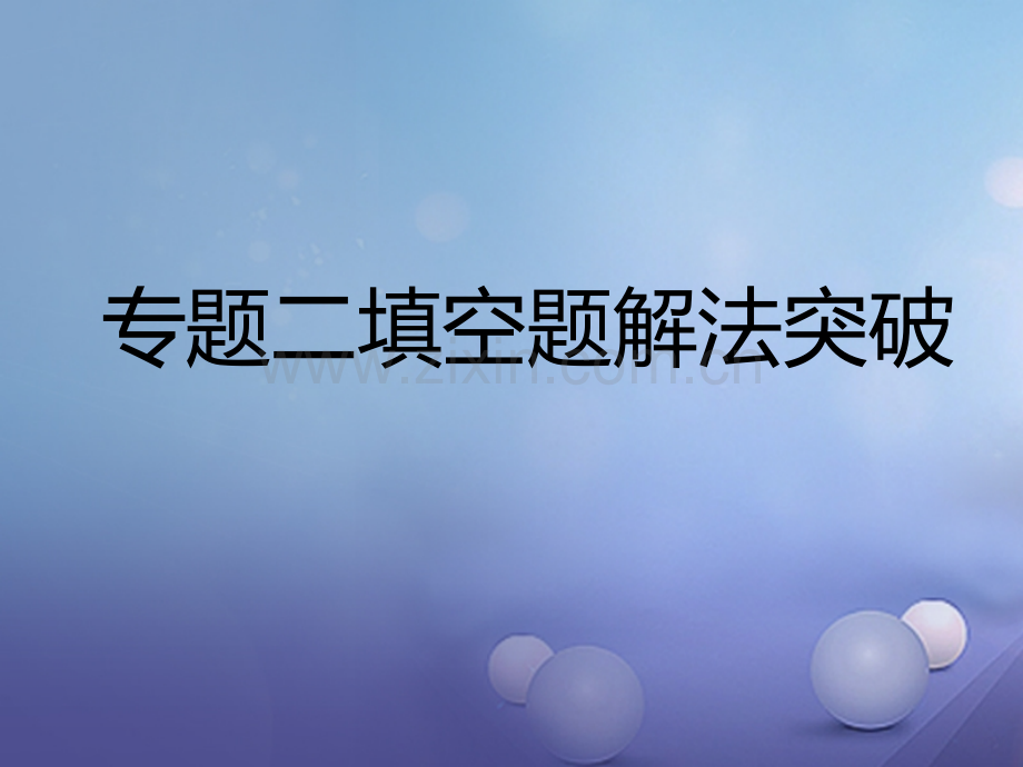 广东省深圳市2017年中考数学总复习-专题二-填空题解法突破.ppt_第1页