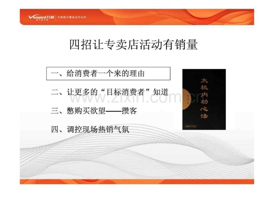 万和专卖店推广方法(简易版).ppt_第2页