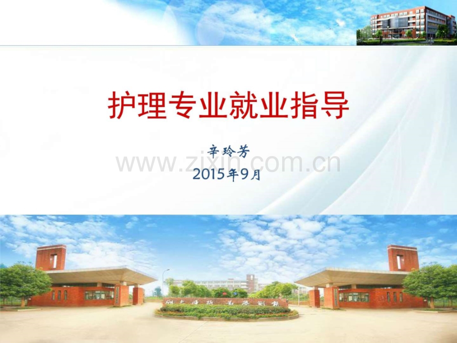 护理专业就业指导13.ppt_第1页