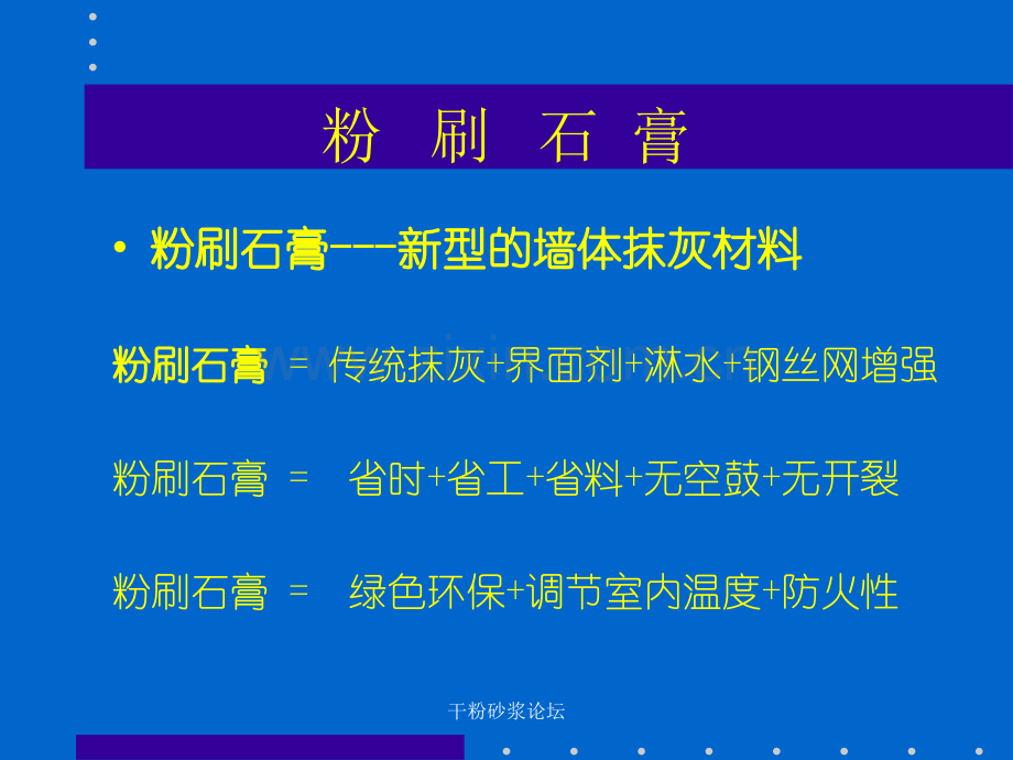 粉刷石膏.ppt_第1页