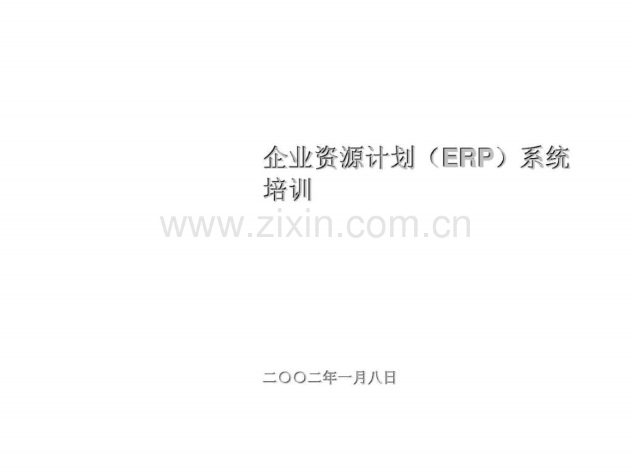 安达信：科龙企业资源计划(ERP)系统培训.ppt_第1页