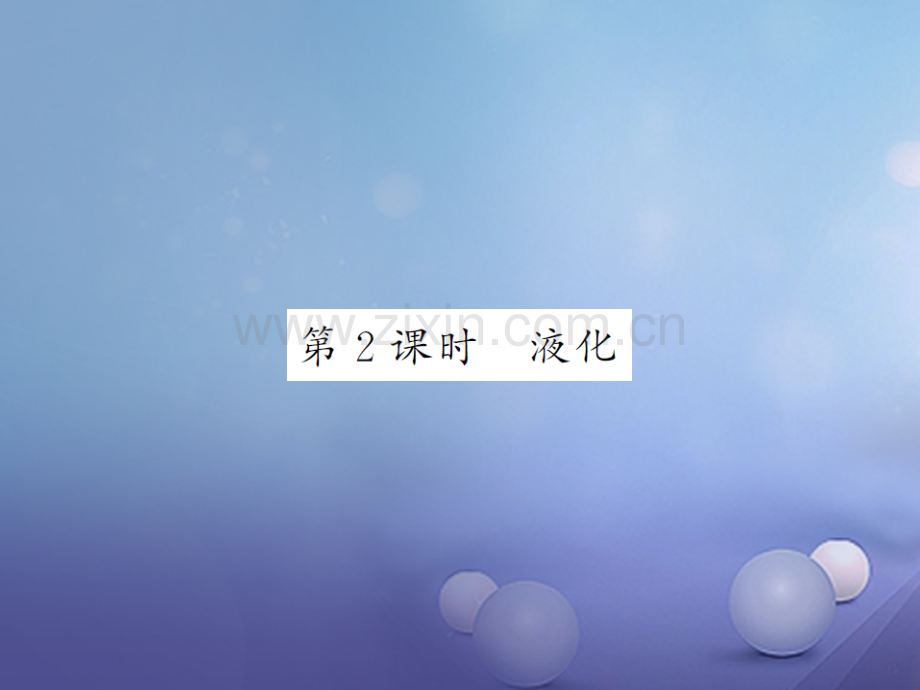 2017年秋九年级物理全册-12.3-汽化与液化-第2课时-液化-(新版)沪科版.ppt_第1页