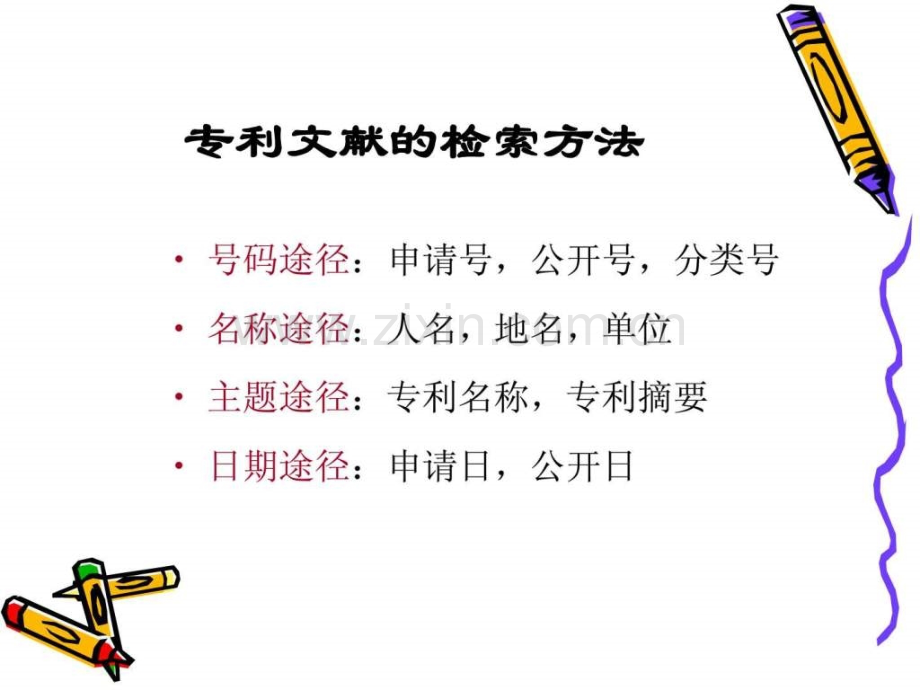 专利检索技巧.ppt_第2页