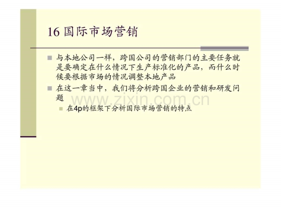 【市场营销培训】第16章-国际市场营销.ppt_第2页