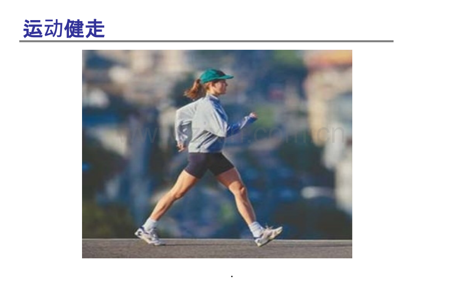 科学健走活动介绍.ppt_第2页