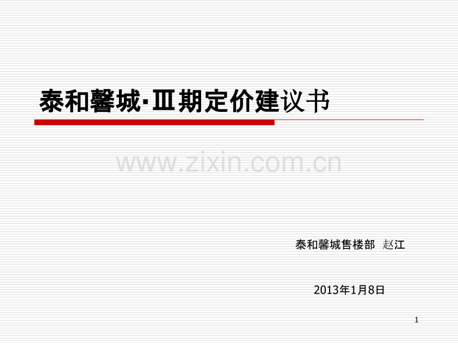 泰和馨城三期定价建议-.ppt_第1页