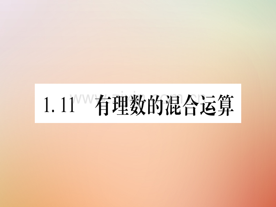 2018秋七年级数学上册-第1章-有理数-1.11-有理数的混合运算优质冀教版.ppt_第1页