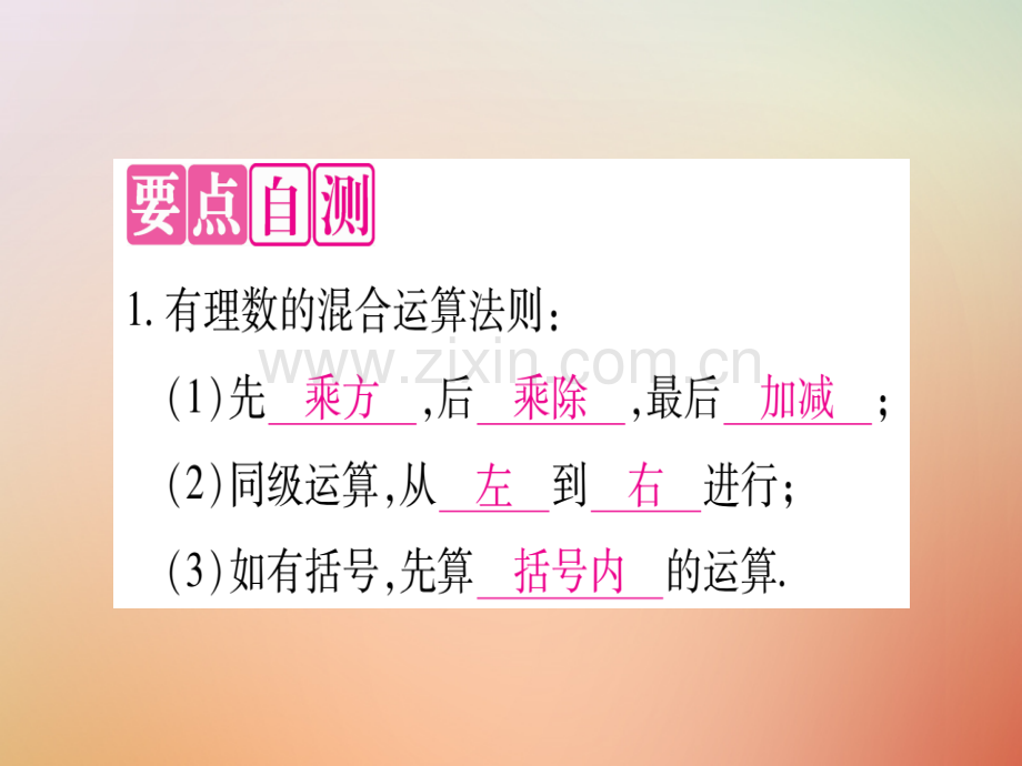 2018秋七年级数学上册-第1章-有理数-1.11-有理数的混合运算优质冀教版.ppt_第2页