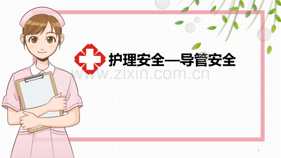 护理导管安全知识.ppt_第1页