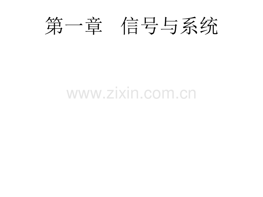 信号与系统期末考试复习提纲.ppt_第2页
