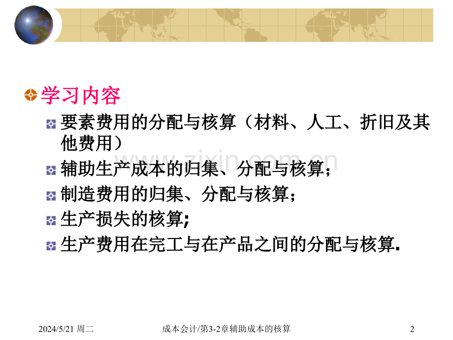 第3-4章-辅助生产费用的归集与分配(上下定).ppt_第2页