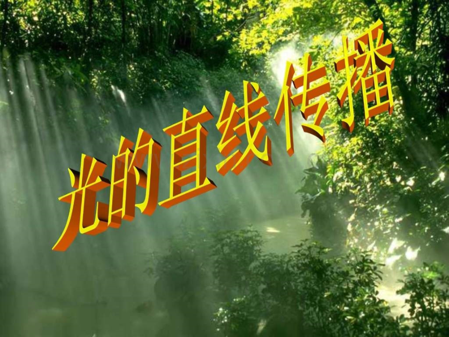 光直线传播-（1）新人教版.ppt_第1页