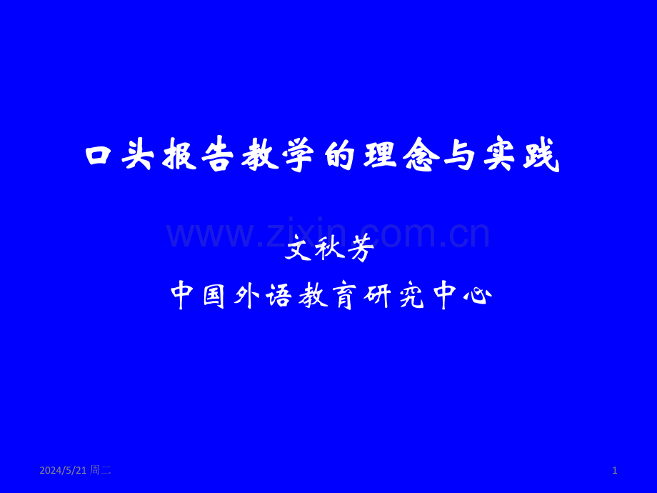 日下午口头报告教学的理念与实践.ppt_第1页