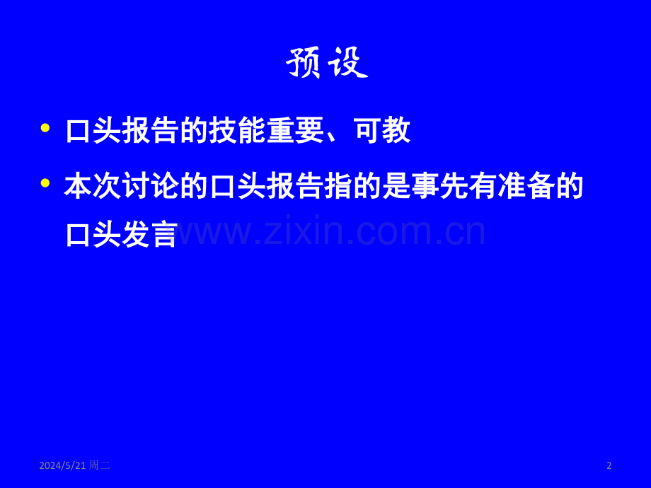 日下午口头报告教学的理念与实践.ppt_第2页
